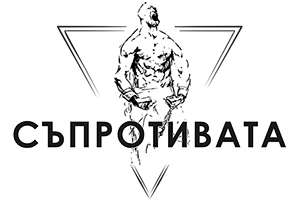 Съпротивата Съпротивата